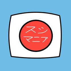 スシマニア