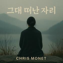 그대 떠난 자리