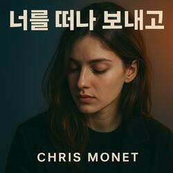 너를 떠나 보내고