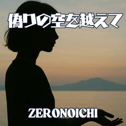 偽りの空を越えて