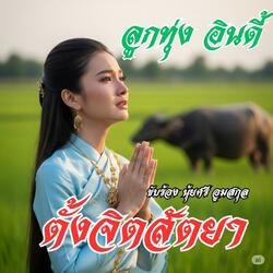 ตั้งจิตสัตยา (ลูกทุ่ง อินดี้)