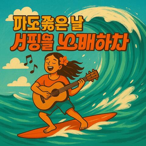 파도 좋은 날 서핑을 노래하자