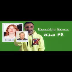 قصة حبسها والدها 24 سنة تحت الأرض (فارس عاشور)