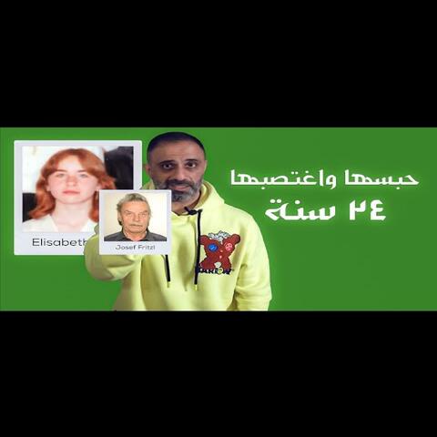 قصة حبسها والدها 24 سنة تحت الأرض (فارس عاشور)