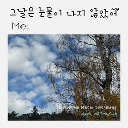 그날은 눈물이 나지 않았어