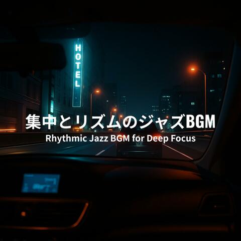 集中とリズムのジャズBGM - Rhythmic Jazz BGM for Deep Focus