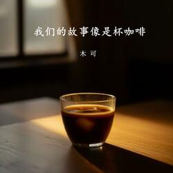 我们的故事像是杯咖啡