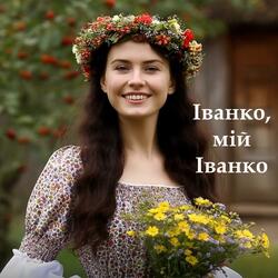 Іванко, мій Іванко