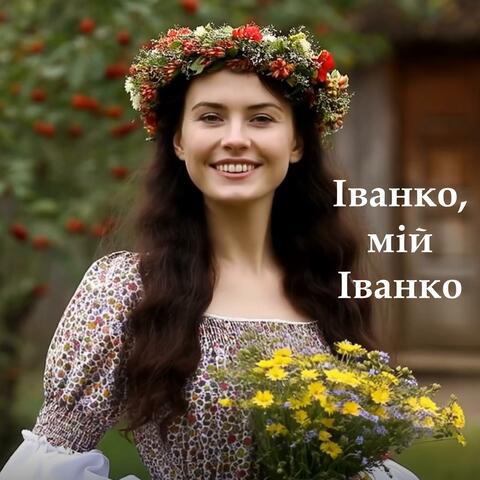 Іванко, мій Іванко