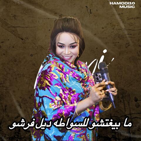 ||ميمي الراشدين-||ما بغتشو للسواطه ديل فرشو