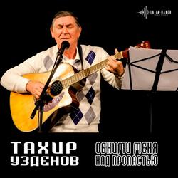 Обними меня над пропастью