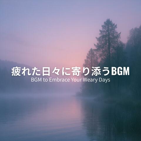 疲れた日々に寄り添うBGM - BGM to Embrace Your Weary Days