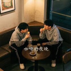 咖啡的夜晚