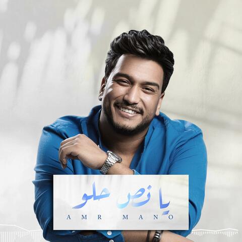 يا نص حلو