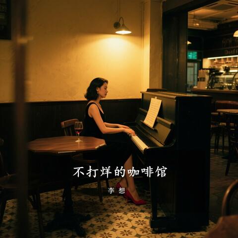 不打烊的咖啡馆
