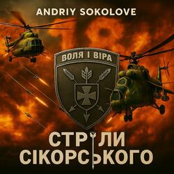 Стріли Сікорського