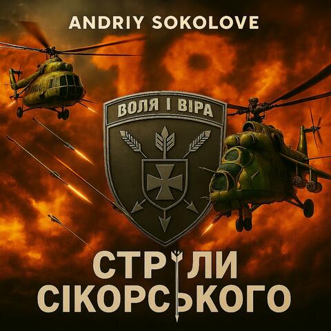 Стріли Сікорського