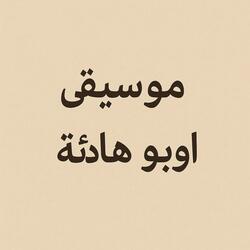 موسيقى أوبو هادئة