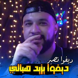 ديفوا نصبر ديفوا يزيد هبالي