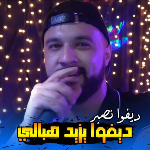 ديفوا نصبر ديفوا يزيد هبالي