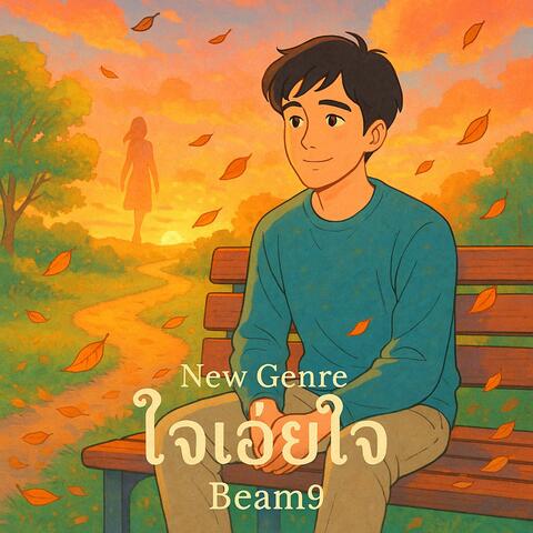์New ใจเอ๋ยใจ