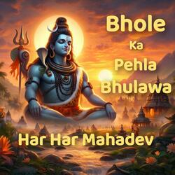 भोले का पहला बुलावा