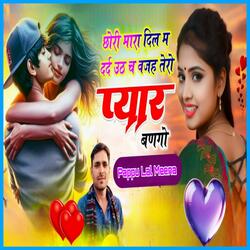 छोरी म्हारा दिल म दर्द उठे छ वजह तेरो प्यार बणगो