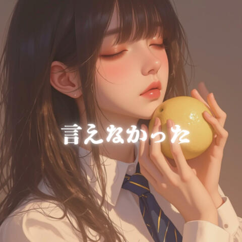 言えなかった