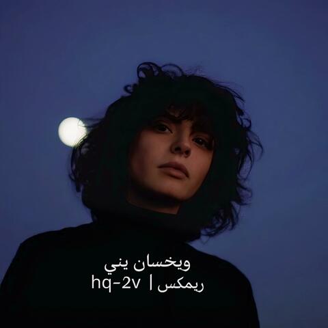 ويخسان يني ريمكس