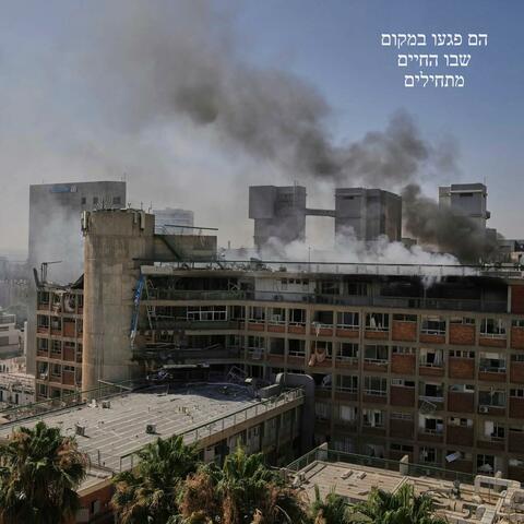 הם פגעו במקום שבו החיים מתחילים (feat. Adriana Li)