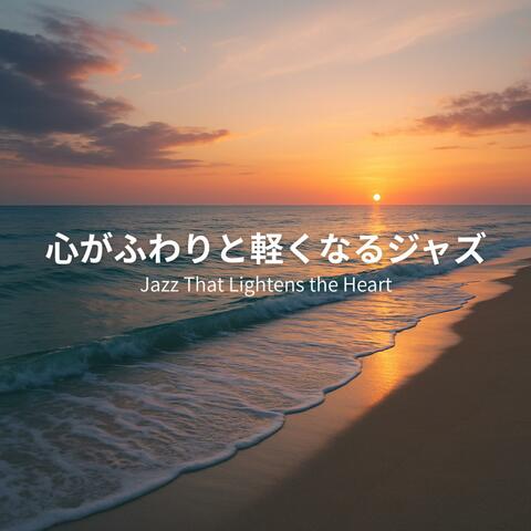 心がふわりと軽くなるジャズ - Jazz That Lightens the Heart