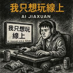 我只想玩線上