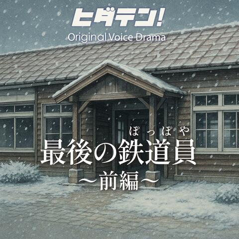 ボイスドラマ「最後の鉄道員（ぽっぽや）〜前編」
