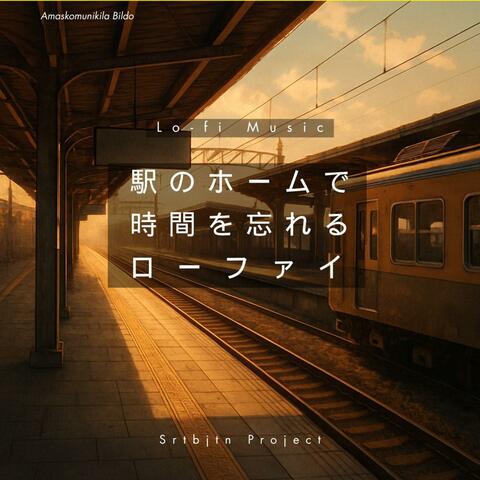 駅のホームで時間を忘れるローファイ