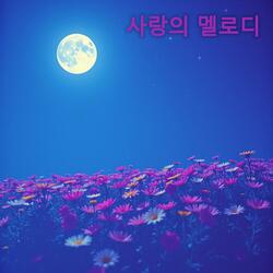 너에게만 주는 멜로디