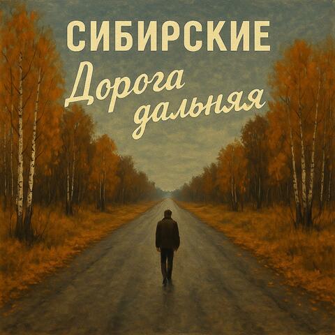 Дорога дальняя