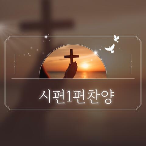 Psalm 1