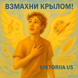 ВЗМАХНИ КРЫЛОМ!