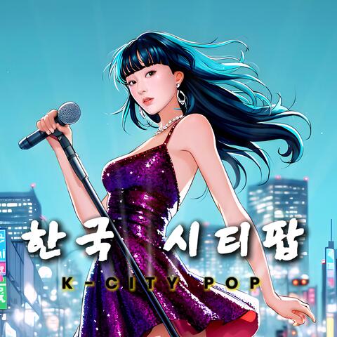 한국 시티팝 #2