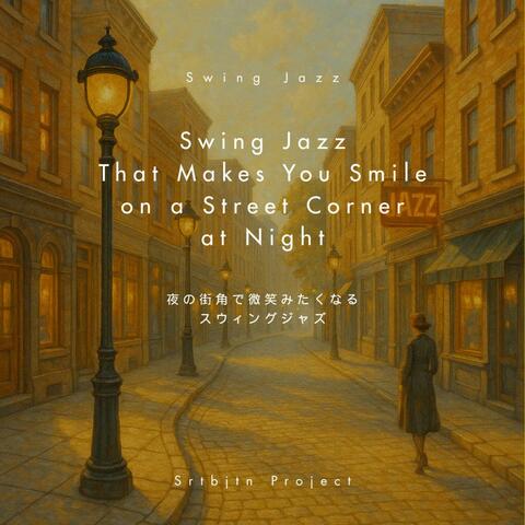 夜の街角で微笑みたくなるスウィングジャズ Swing Jazz That Makes You Smile on a Street Corner at Night