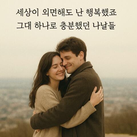 사랑이었지