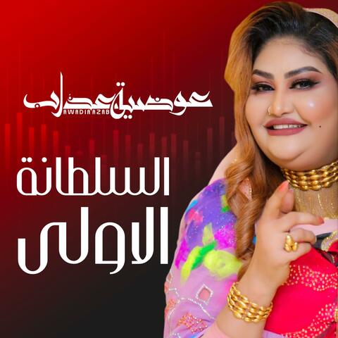 السلطانة الاولى