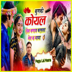 कुणकी कोयल रील बणाव बरसता मेव क माया