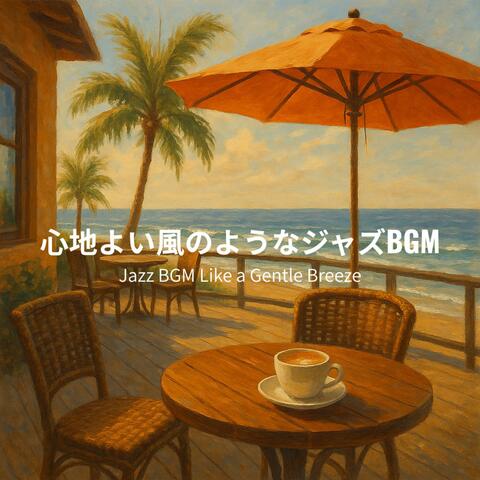 心地よい風のようなジャズBGM - Jazz BGM Like a Gentle Breeze