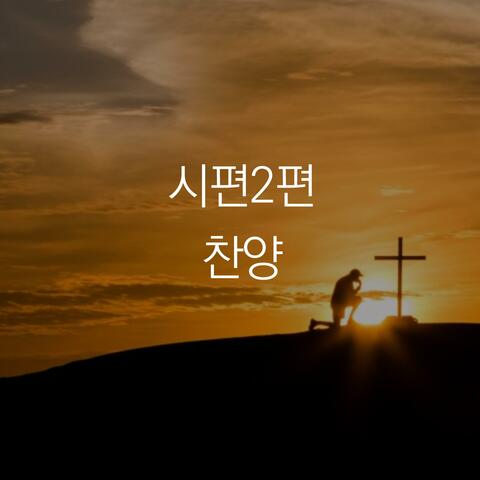 Psalm 2 Praise