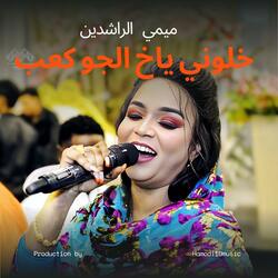 خلوني ياخ الجو كعب-||ميمي الراشدين||New2025