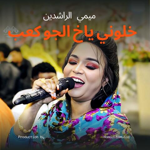 خلوني ياخ الجو كعب-||ميمي الراشدين||New2025