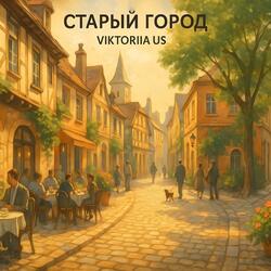 СТАРЫЙ ГОРОД