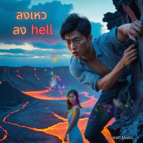 ลงเหว ลงhell