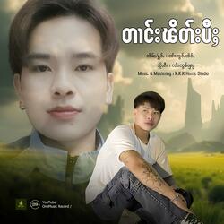 တၢင်းၽိတ်းပီႈ ၊ ၸၢႆးဢွင်ႇၸိင်ႇ